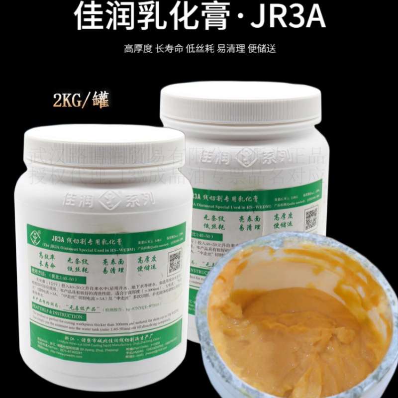 佳润乳化膏线切割皂化液快走丝皂化膏JR3A 2kg装环保浓缩含13%税