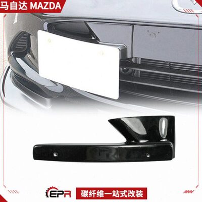 适用Miata马自达MX5 ND RF碳纤维改装 前杠车牌底座 车牌照固定框
