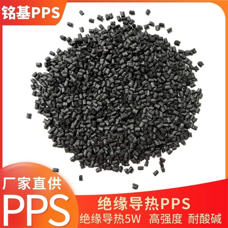 PPS绝缘导热塑料 导热r系数5w 耐高温电子电器零部件 高刚性 耐磨