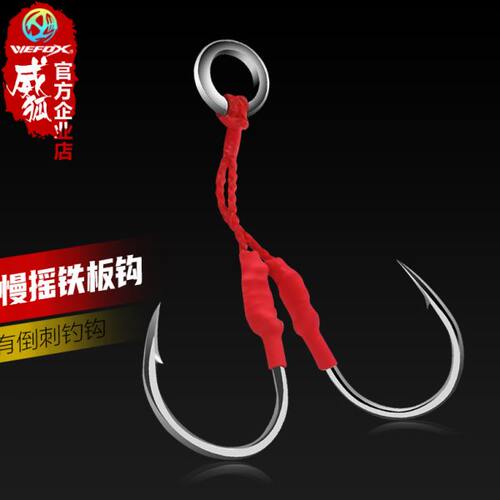 铁板钩威狐WEFOX海钓绑好线有倒刺双枚不锈钢慢摇铁板钩