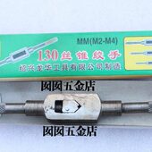 M14 M10 280mm 绍兴丝锥绞手丝攻绞手铰手丝攻扳手230mm