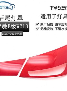 适用21款奔驰E级E260 E300 E200 W213内外后尾灯灯罩红色透明灯壳