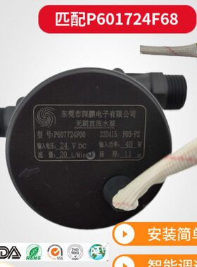 深鹏电子壁挂炉热水器24V直流无刷P601724F68零冷水P607724F水泵