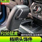 专用碳纤纹档把头亮圈挂挡把手装 2020款 饰片 九候猛禽F150改装