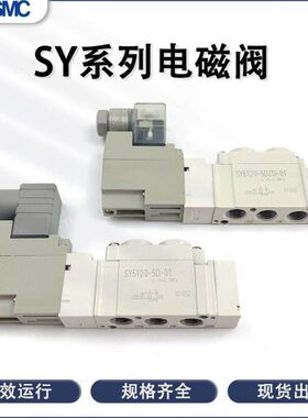 SY5120-5DZD-01 SY5220/5320-4D/5D/6DD/DZE-01-C4C6C8电磁控制阀