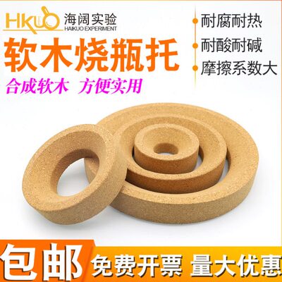 软木烧瓶托80/100/110/120/140/160/210mm实验用圆底烧瓶垫耐高温
