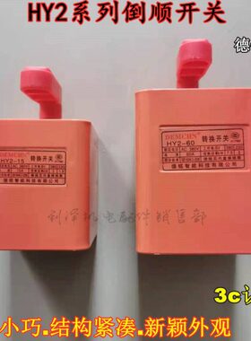 德铭智能科技倒顺开关红色220v380v正反转倒顺开关HY2-15A HY2-60