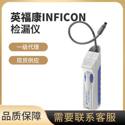 INFICON冷媒卤素检漏仪氦气氢气制冷剂气体检漏仪一级