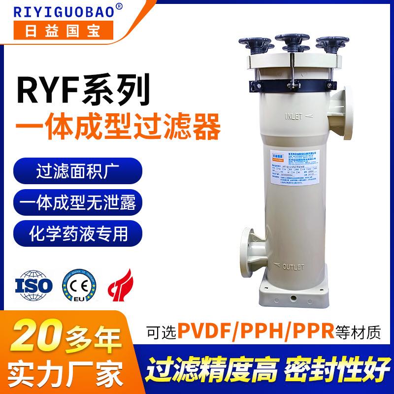 RYF系列一体成型过滤器废水处理药液除酸化学过滤器厂家