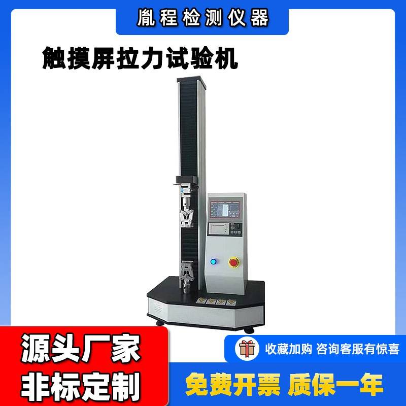 单柱型拉力试验机触摸屏万能材料试验机单柱滚珠丝杆拉力试验机