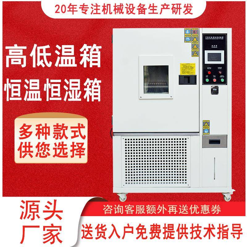 高低温试验箱实验室模拟环境高低温试验机恒温恒湿试验箱高低温箱
