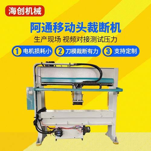厂家供货阿通移动头裁断机下料机裁切机规格多样
