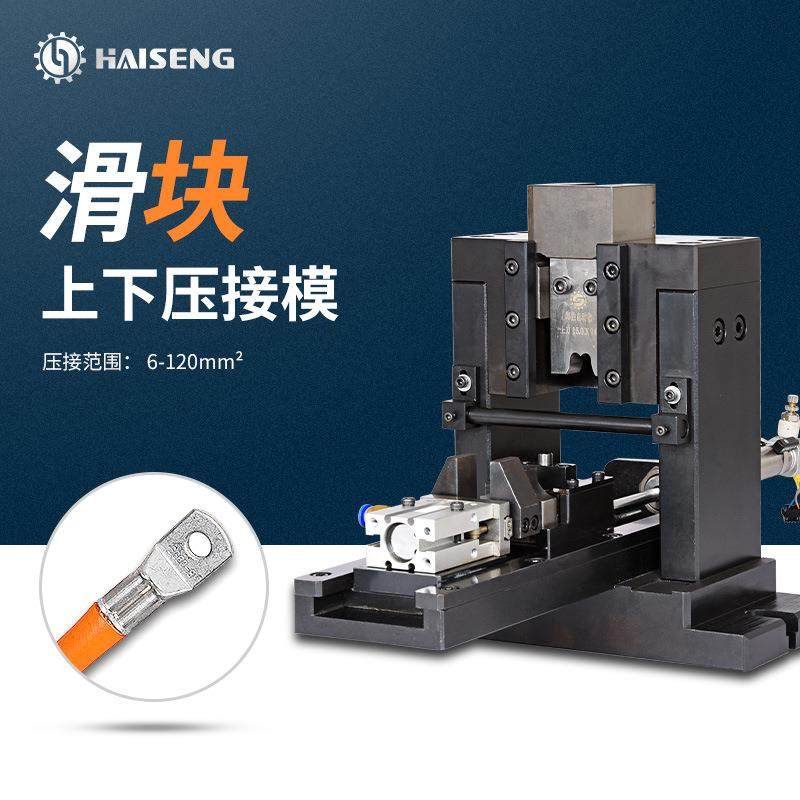 海胜MHZ滑块上下压接模新能源汽车线束充电桩电缆端子机压接模具,标准件/零部件/工业耗材,模具,淘宝优惠券,粉丝福利购,淘宝优惠卷