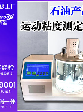 运动粘度测定仪石油产品机油润滑油沥青柴油全自动表观粘度测试仪