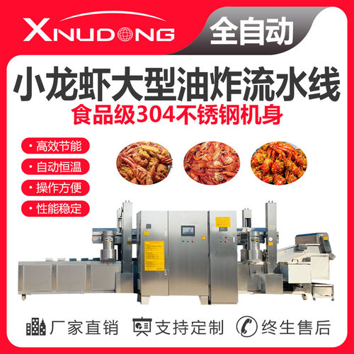 新旭东直供小龙虾大型油炸流水线 自动油炸设备 小龙虾油炸生产线