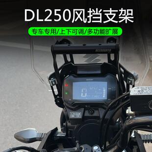 适用铃木DL250改装挡风玻璃升降加高支架导航风挡手机支架 扩展架