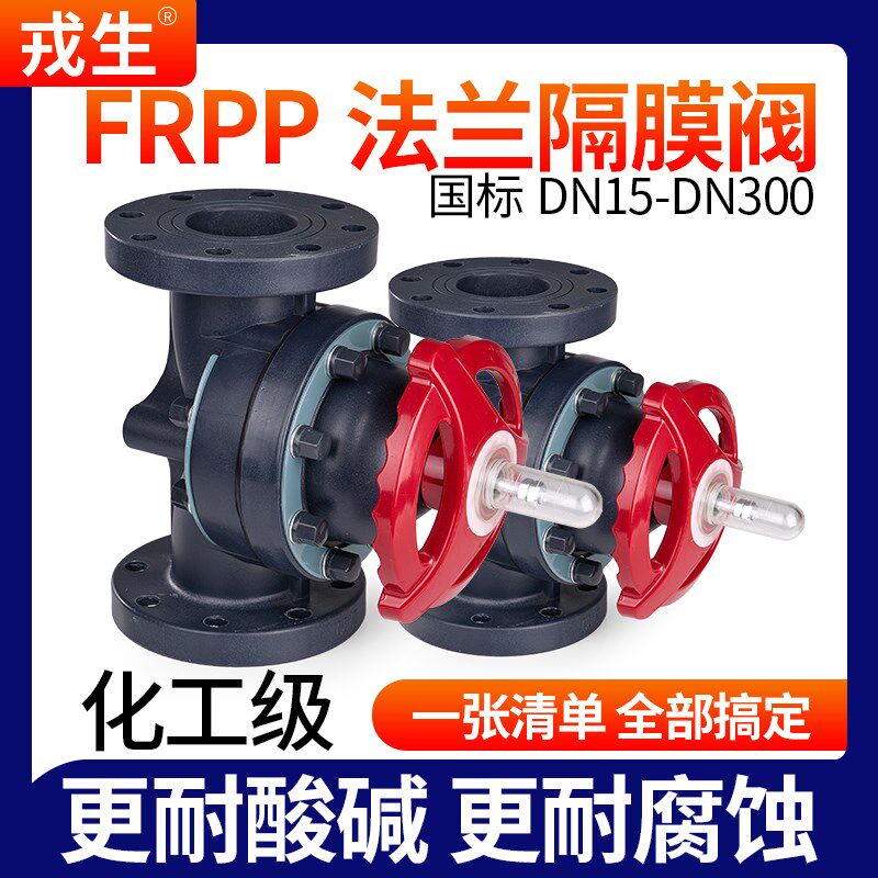 戎生FRPP法兰隔膜阀双由令法兰式截止阀活接单向截止阀耐高温酸碱