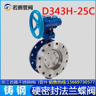 D343H 多层次三偏心涡轮高温蒸汽碟板阀门 25C铸钢硬密封法兰蝶阀