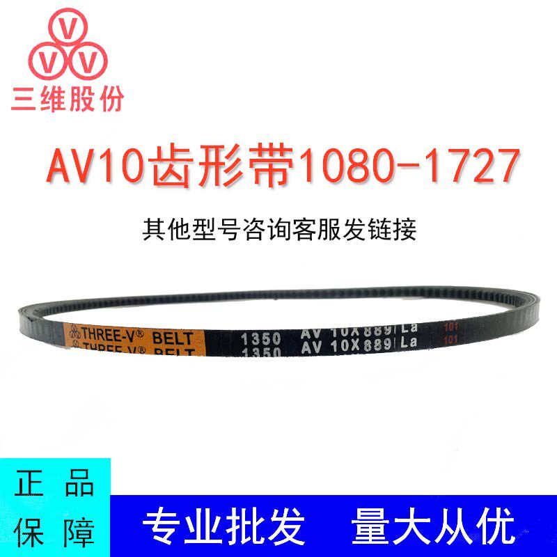 三维三角带AV10型1080-1727橡胶传动带B型C型D型工业机器齿形皮带