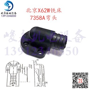 X53K 北京南通铣床配件 X63W X52K X5032冷却塑料弯头 X62W