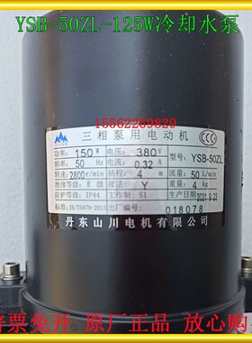 丹东山川电YSB-50ZL水泵数控机床电泵三相泵冷却油泵斜床身150W