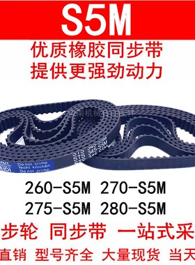 优质同步带260S5M 270S5M 275S5M 280S5M橡胶同步皮带STS S5M