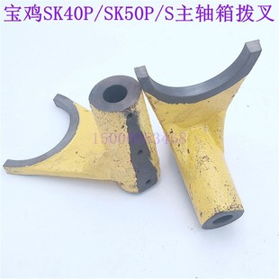 宝鸡数控车床手柄 主轴箱挂挡拨叉 原厂配件 SK50P 宝鸡机床SK40P