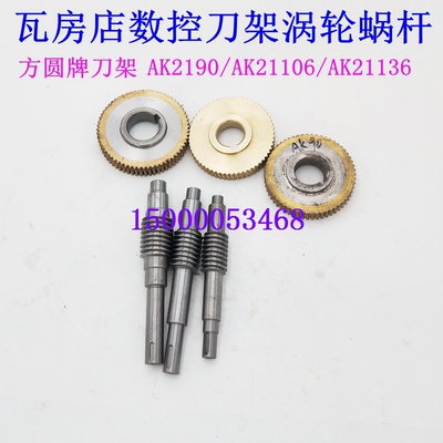 瓦房店数控刀架涡轮蜗杆AK2190 AK21106 涡轮蜗杆AK21136刀架配件