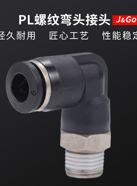 黑色快速接头PL螺纹直角弯头快插气动接头气管6-02/8-02/10/12mm