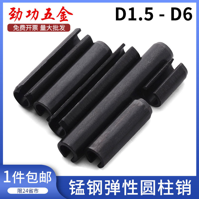 GB879弹性销空心销开口销圆柱销定位销锰钢发黑d1.5d2d3d4d5d6 L