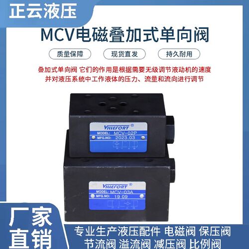 单向阀MCV-02P MCV-02A MCV-02B MCV-03P MCV-03A液压阀叠加式