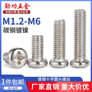 头电子机螺钉PM1.7M2.5M3M4M6 铁镀镍十字圆头螺丝钉盘头螺栓元