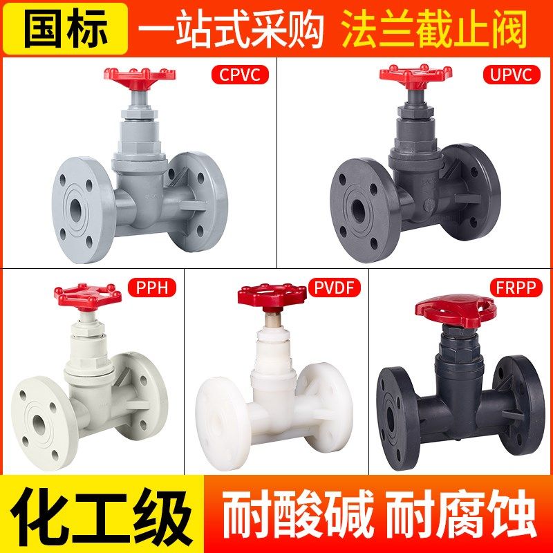 UPVC法兰截止阀CPVC塑料闸阀PPH阀门法兰PVDF法兰阀FRPP阀耐酸碱