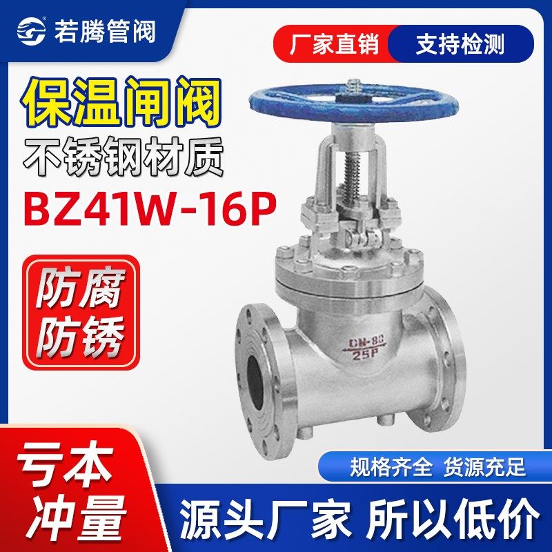 304/316L不锈钢保温闸阀BZ41W-16P/25P夹套保温阀门/放料阀卸料阀