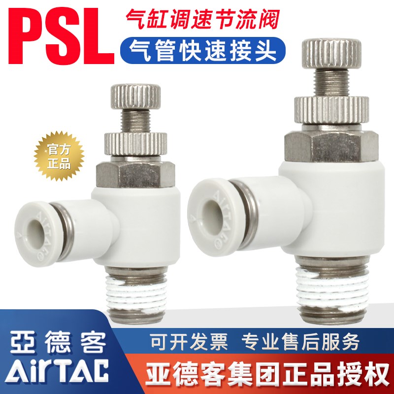 亚德客PSL8-02/6-01/A气缸节流阀PSS4-M5/B万向型调速阀气管接头