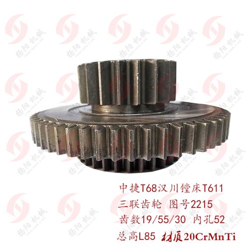 中捷T68 汉川T611C 三联齿轮2215 Z30/55/19 变速箱齿轮 20Cr渗碳