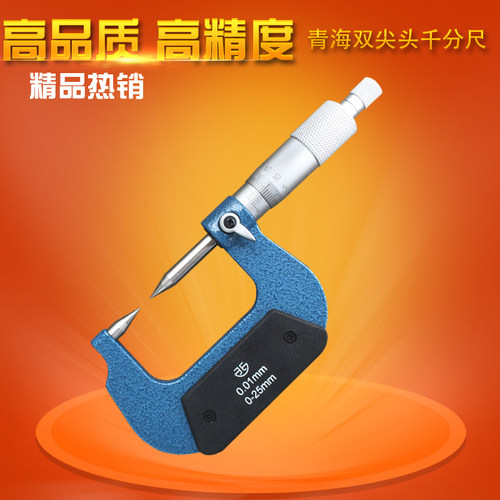 青海青量双尖头机械千分尺0-25/25-100mm0.01尖头螺旋测微器正品