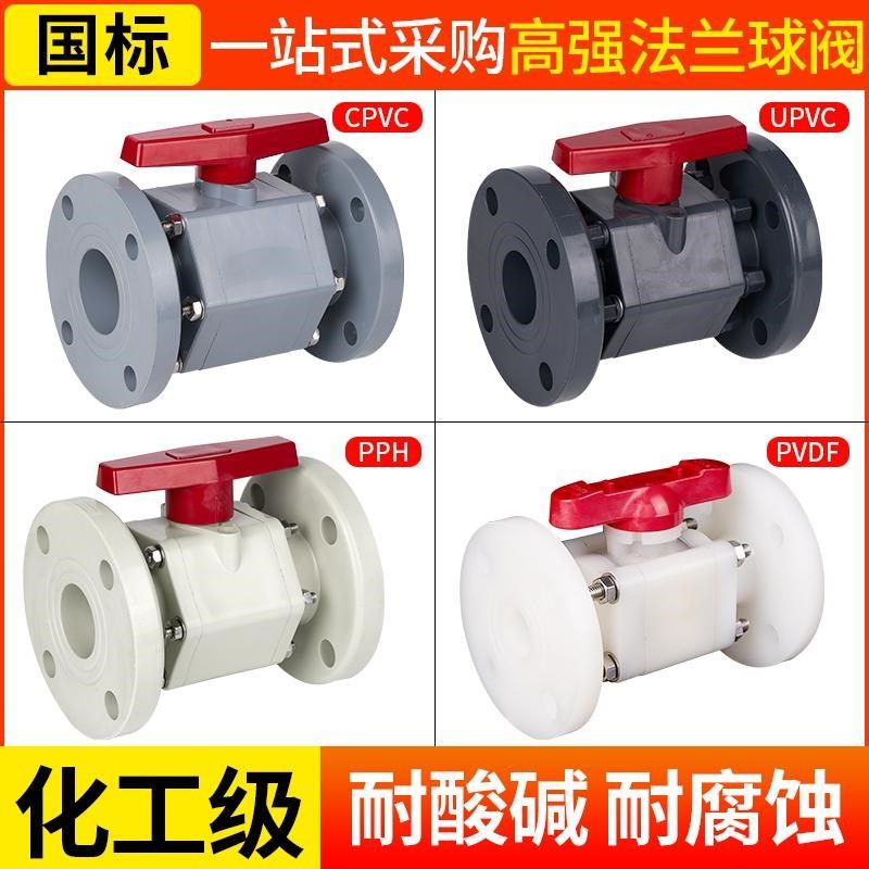 UPVC高强法兰球阀CPVC法兰一体式PPH法兰对夹PVDF化工管开关球阀