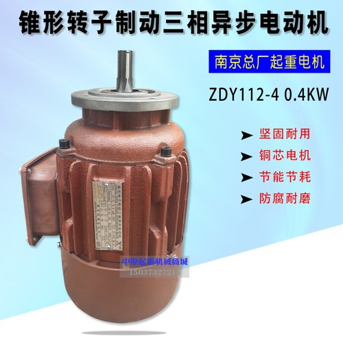 葫芦起重机运行电机 04KW南京总厂锥形转子三相异步电动机
