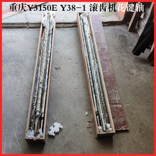 滚齿机配件花键轴 L1265 重庆机床厂 Y38 L1190 401 Y3150E