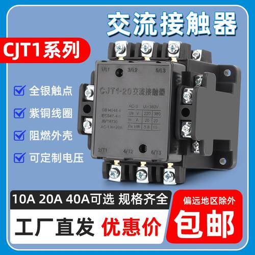 CJT1-20交流接触器V38A