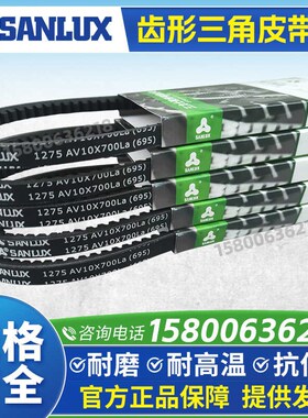 三力士SANLUX齿形三角皮带AV10X1025 1035 1050 1060 1070 1075La