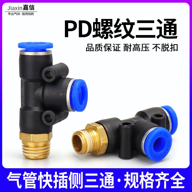 气动气管快插PD8-02快速接头螺纹侧三通 PD4-01/6-02/10-03/12-04