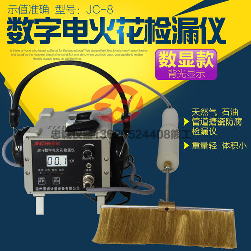 JC-8便携充数字式电火花检测仪管道防腐涂层鳞片直流电火花检漏仪