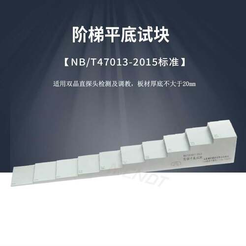 阶梯平底试块 NB T47013-2015压力容器无失真检测标准探伤试块