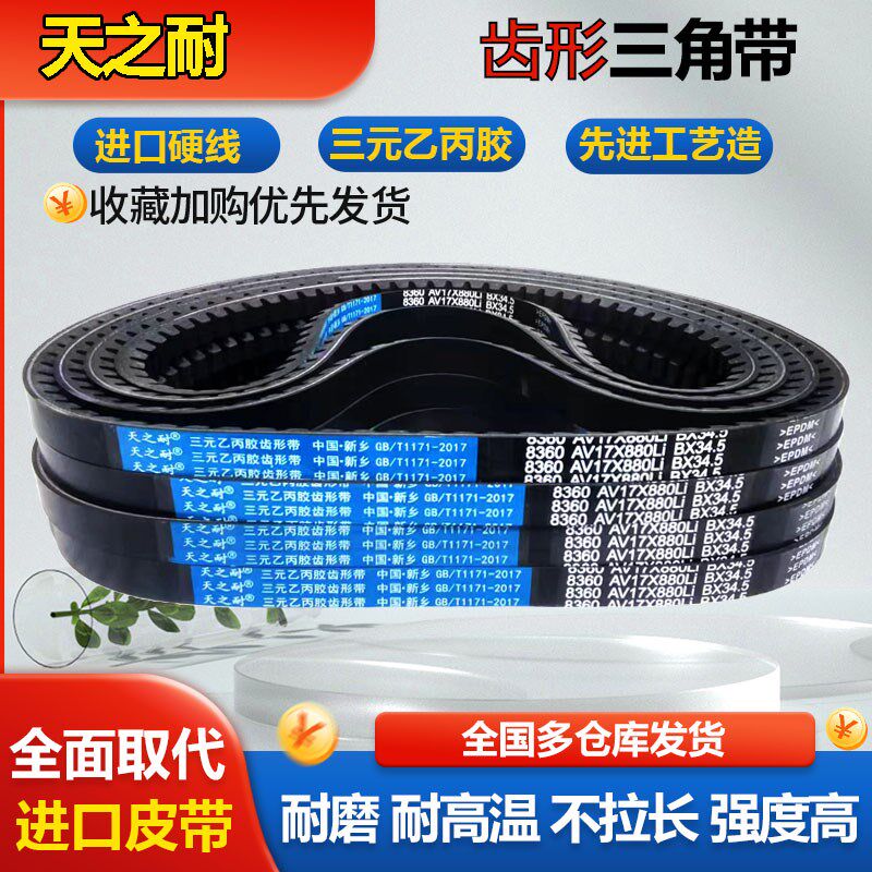 橡胶传动带皮带齿形三角带B型AV17X660 670 675 680 686 690 700