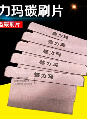 极滑触线碳刷片济南德力玛集电器碳刷刀片轻型200A800A重型