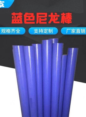 蓝色尼龙棒塑料棒材PA6尼龙棒料圆棒韧棒材非标切零20/30/35/50mm