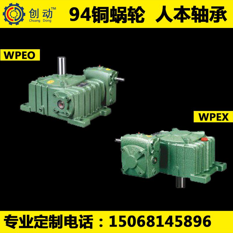 蜗轮蜗杆涡轮减速机WPEO WPEX40-70 50-80 60-100 80-135 100-155