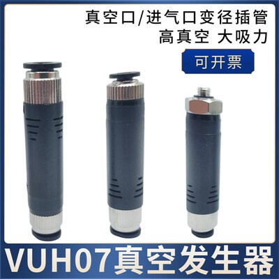 真空发生器VUH07-66A大吸力VUH07-46A气动管式负压高效真空发生器